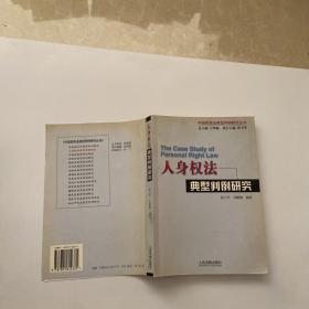 人身权法典刑判例研究（中国民商法典刑判研究丛书）