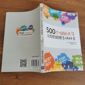 500个促销点子，让你的销售多快好省！