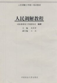 人民调解教程（调解工作统一培训教材）