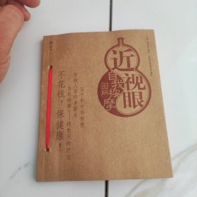 近视眼自我按摩图解——自我按摩系列