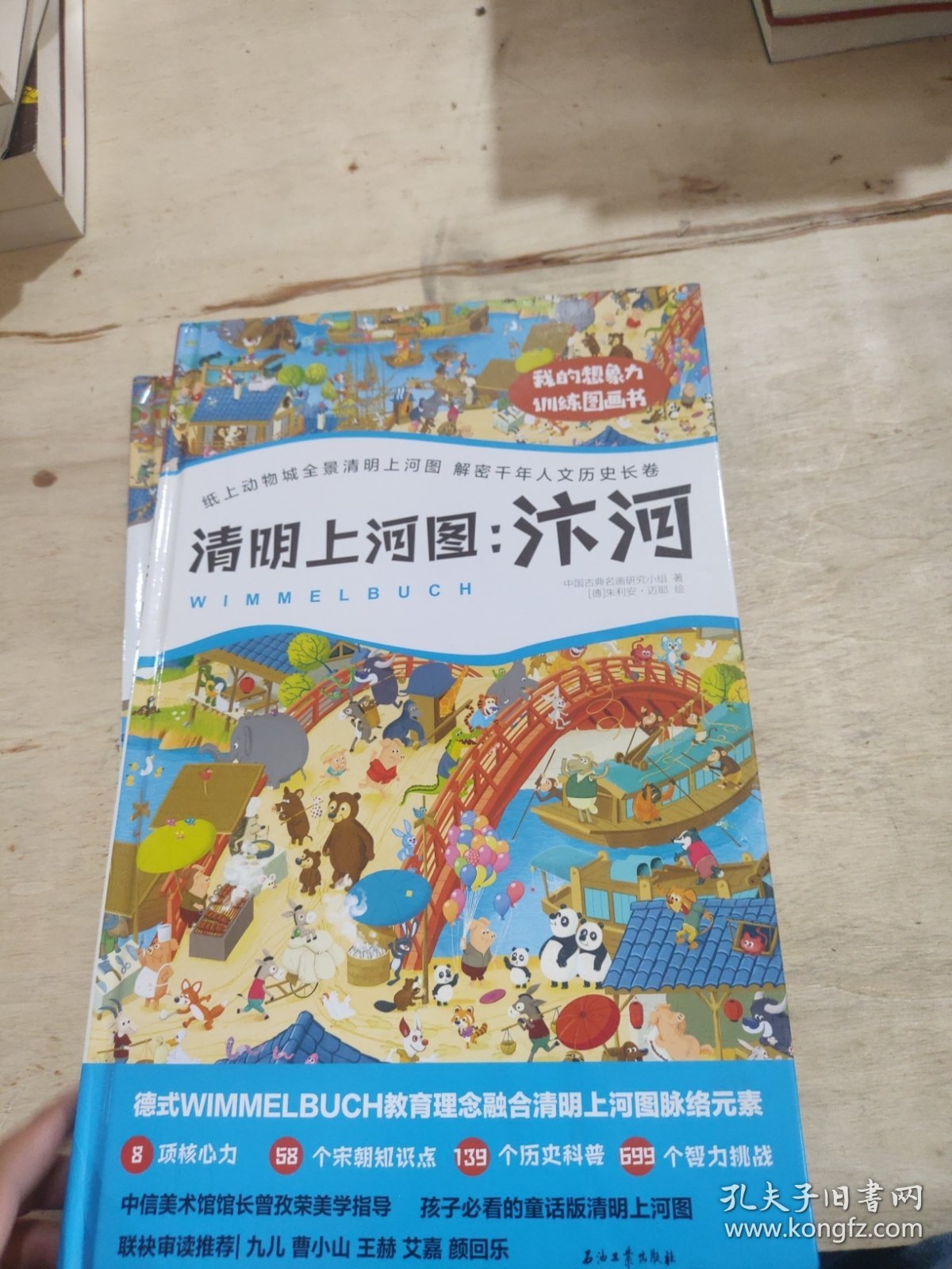 我的想象力训练图画书：清明上河图：1000+趣味知识，2米长导读手册，699个智力游戏、139个历史百科、58个北宋知识，构建专注力、逻辑力、想象力等8项核心力，6位大咖倾情推荐，赠送张择端版《清明上河图》原画、200+动画视频，萌翻表情包。走进名画，爱上母体文化