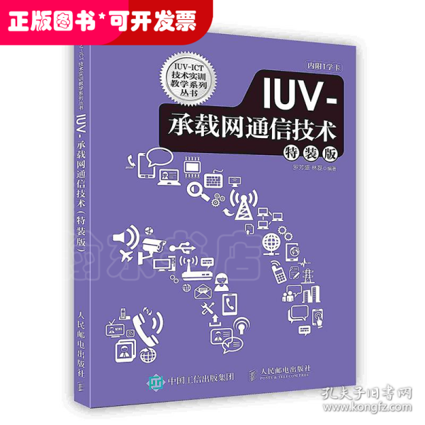 IUV-承载网通信技术（特装版）