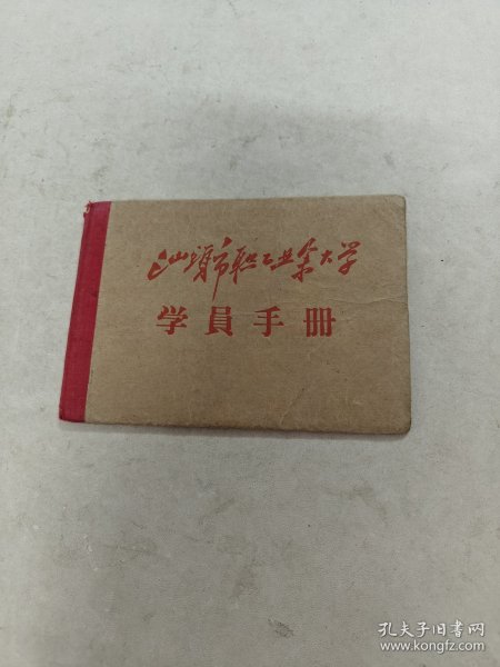 汕头市职工业余大学 学员手册（书棱，前后皮边破，里面有黄斑，前面1-2页有点破，内容完整，品相如图）