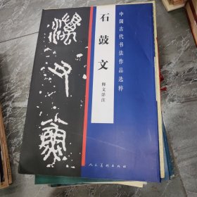 中国古代书法作品选粹 石鼓文 释义详注