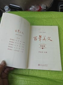 百年美文哲思卷（上下）