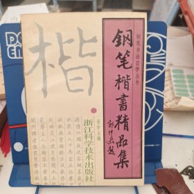 《钢笔楷书精品集》