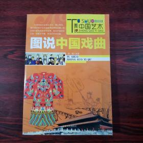 图说中国文化：图说中国戏曲