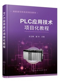 PLC应用技术项目化教程（孙卫锋）