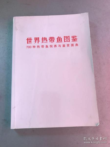 世界热带鱼图鉴：700种热带鱼饲养与鉴赏图典