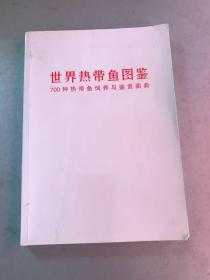 世界热带鱼图鉴：700种热带鱼饲养与鉴赏图典