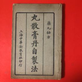 丸散膏丹自制法（4册一套全）