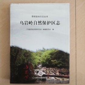 乌岩岭自然保护区志