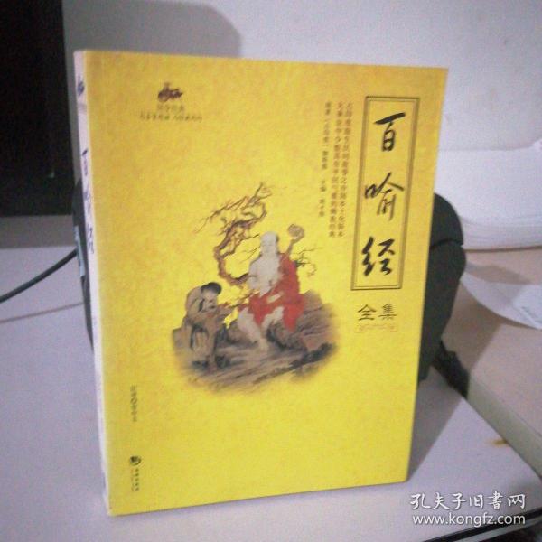 国学经典：百喻经全集