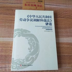 《中华人民共和国劳动争议调解仲裁法》讲话