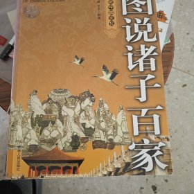 图说中国文化：图说诸子百家