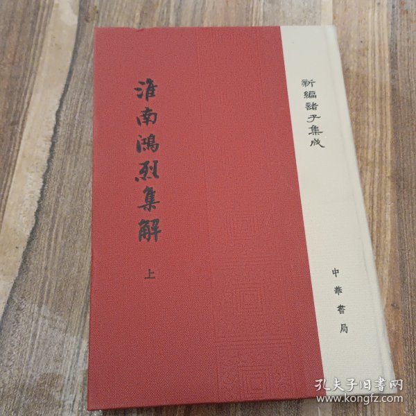 淮南鸿烈集解/新编诸子集成（套装上下册）