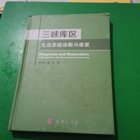 三峡库区生态系统诊断与修复