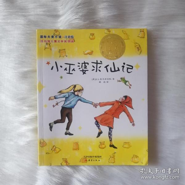 国际大奖小说：小巫婆求仙记（注音版）