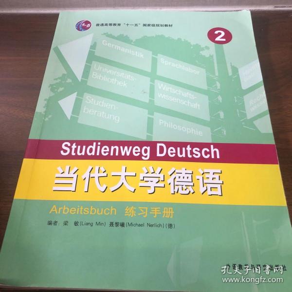 普通高等教育“十一五”国家级规划教材：当代大学德语2（练习手册）