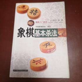 象棋基本杀法