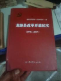 龙游县改革开放纪实（1978-2017）