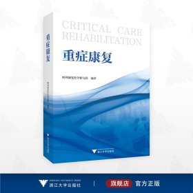 重症康复