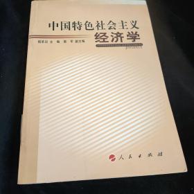 中国特色社会主义经济学