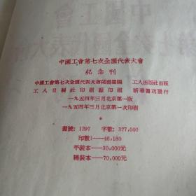 中国工会第七次全国代表大会纪念刊（1954年一版一印、仅缺全体代表合影图片1幅、16开308页）