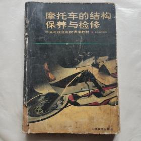 摩托車的結(jié)構(gòu)保養(yǎng)與檢修
