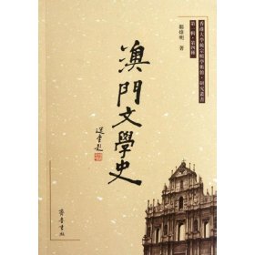 澳门文学史