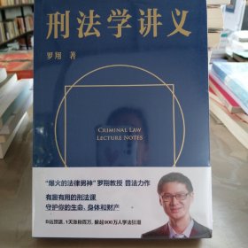 刑法学讲义（火爆全网，罗翔讲刑法，通俗有趣，900万人学到上头，收获生活中的法律智慧。人民日报、央视网联合推荐）