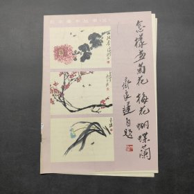 自学美术丛书（三）怎样画菊花、梅花、蝴蝶兰