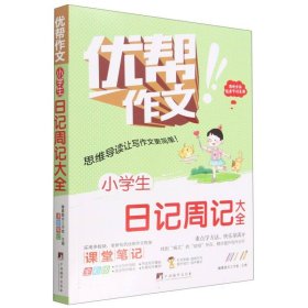 小学生日记周记大全(全彩版)/优帮作文