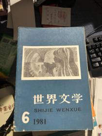 世界文学1980.4  1981.6两册合售