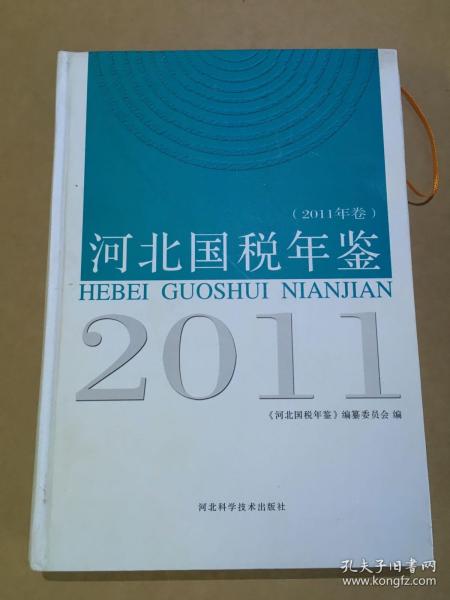 河北国税年鉴. 2011年卷