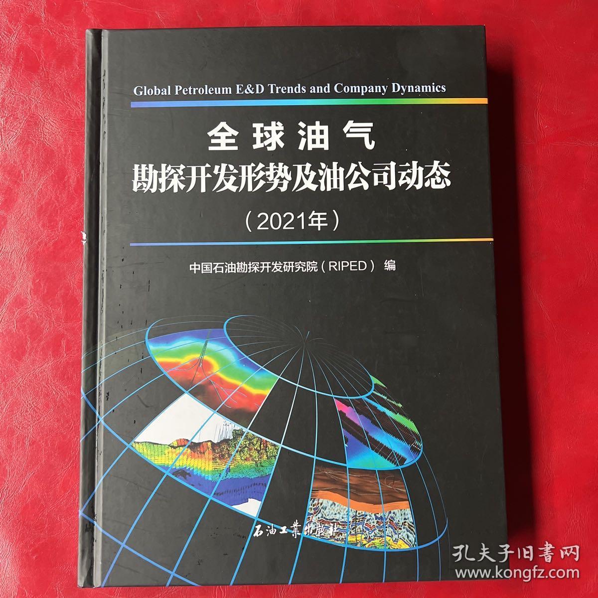 全球油气勘探开发形势及油公司动态(2021年)(精)