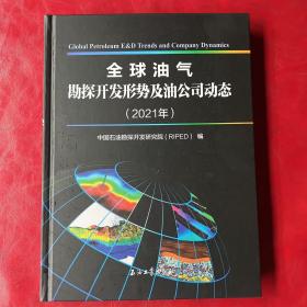 全球油气勘探开发形势及油公司动态(2021年)(精)