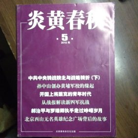 炎黄春秋（2018年5期）