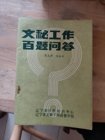 文秘工作百题问答