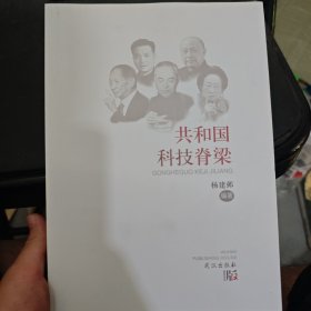 共和国科技脊梁