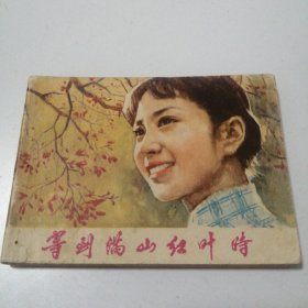 等到满山红叶时