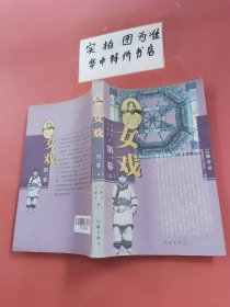 女戏：第一卷（上）