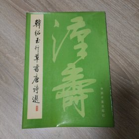 韩绍玉行草书唐诗选