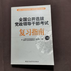 全国公开选拔党政领导干部考试复习指南 . 下册