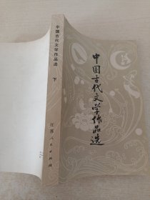 中国古代文学作品选 下(1979年一版一印)