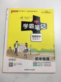 15PASS绿卡学霸笔记：初中物理（ 漫画图解 速查速记 课堂笔记 考前冲刺 全彩版）