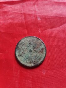 古铜钱币：光绪元宝 当十（背水龙•湖北省造）