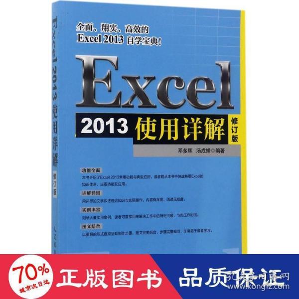 Excel 2013使用详解 修订版