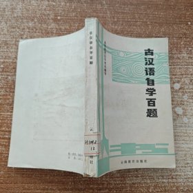 古汉语自学百题《高等教育自学考试辅导丛书》