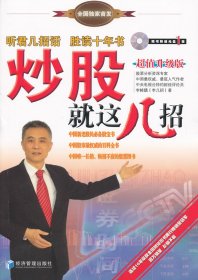 炒股就这几招（超值升级版）